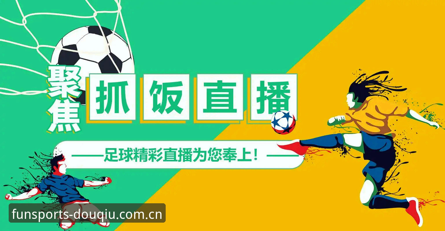 斗球官方版深度解析：从下载分发到赛事数据同步的体验裂痕