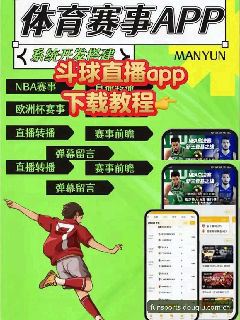 揭秘斗球体育软件：从45.2MB到全赛事数据的深度体验真相