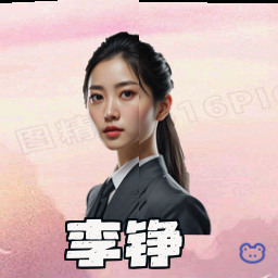 李铮
